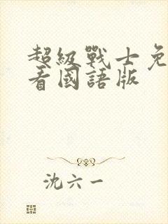 超级战士免费观看国语版