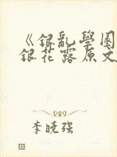 《银乱学园》金银花露原文免费读书