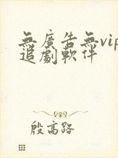 无广告无vip追剧软件