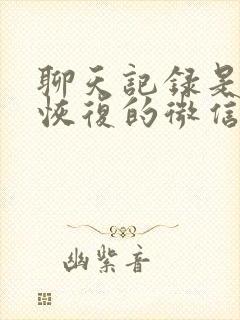 聊天记录是怎样恢复的微信