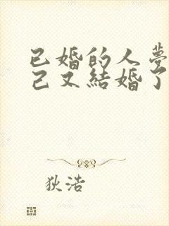 已婚的人梦见自己又结婚了