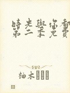 时光与你都很甜第二季免费观看