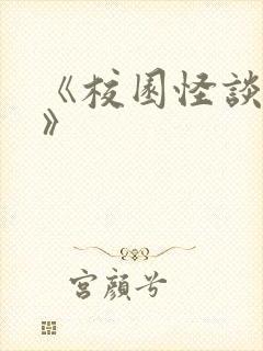 《校园怪谈规则》封面