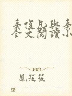 秦俊凡与秦莹卿全文阅读小说