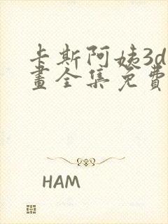 卡斯阿姨3d动画全集免费观看中文版下载封面