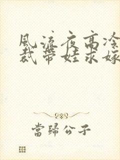 风流夜高冷女总裁带娃求嫁电视剧