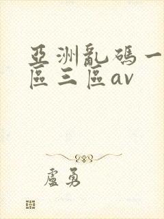 亚洲乱码一区二区三区av封面