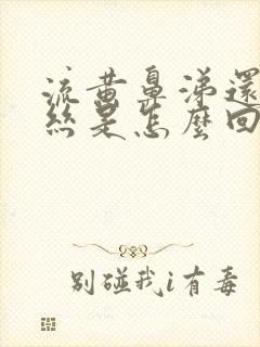 流黄鼻涕还有血丝是怎么回事封面