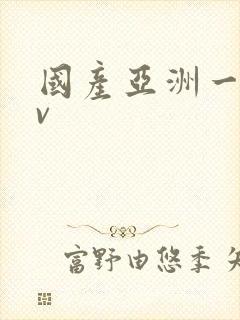 国产亚洲一区av