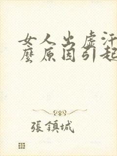 女人出虚汗是什么原因引起的