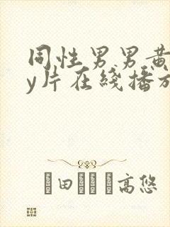 同性男男黄gay片在线播放