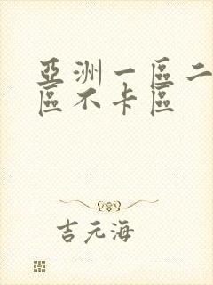 亚洲一区二区三区不卡区