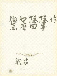 胸口隐隐作痛是怎么回事封面