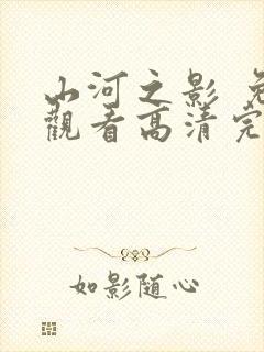 山河之影 免费观看高清完整版