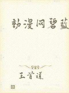 动漫网碧蓝之海