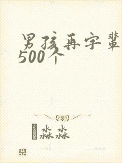 男孩再字辈取名500个