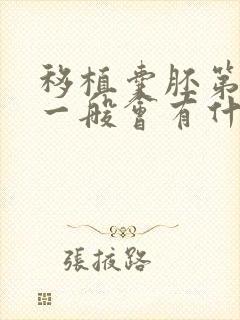 移植囊胚第三天一般会有什么感觉