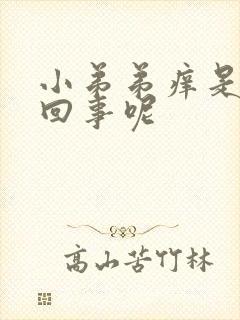 小弟弟痒是怎么回事呢