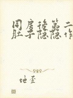 同房后第二天小肚子隐隐作痛