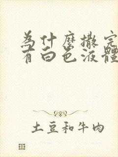 为什么撒完尿会有白色液体