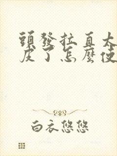 头发拉直太贴头皮了怎么使头发蓬松封面