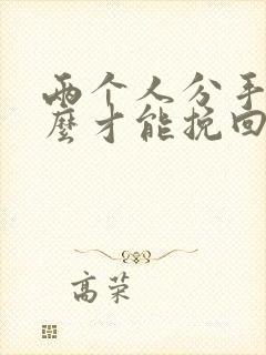 两个人分手了怎么才能挽回这段感情