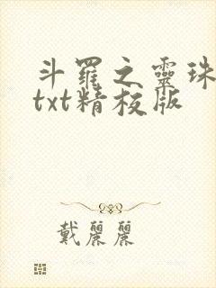 斗罗之灵珠神剑txt精校版封面