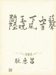 阎王下山苏文,陆晚风有声小说