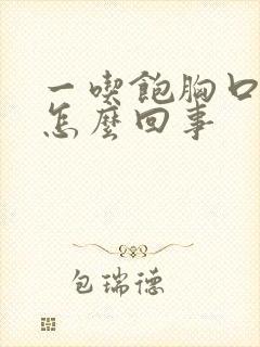 一吃饱胸口窝疼怎么回事