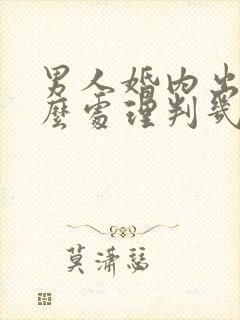 男人婚内出轨怎么处理判几年