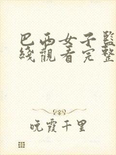 巴西女子监狱在线观看完整免费