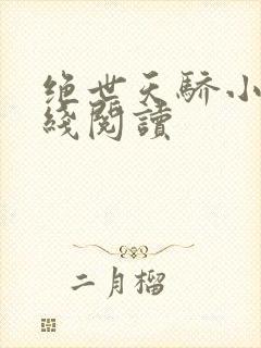 绝世天骄小说在线阅读