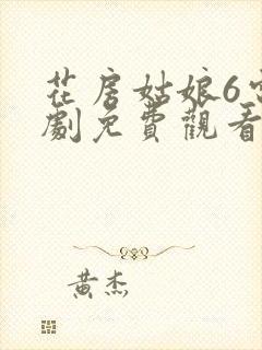 花房姑娘6电视剧免费观看完整版高清