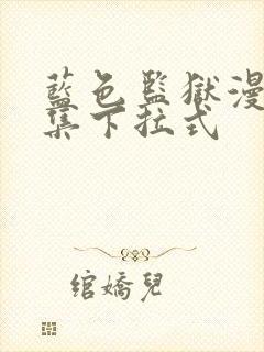 蓝色监狱漫画全集下拉式