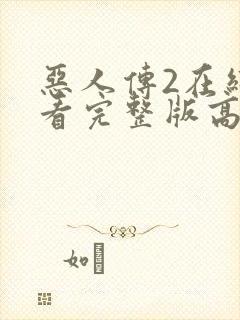 恶人传2在线观看完整版高清免费