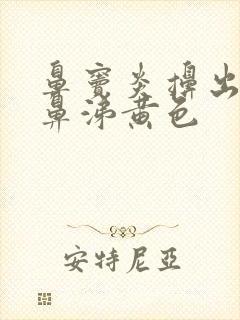 鼻窦炎擤出来的鼻涕黄色