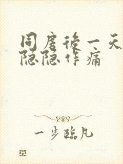 同房后一天肚子隐隐作痛封面