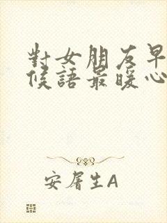 对女朋友早安问候语最暖心短句