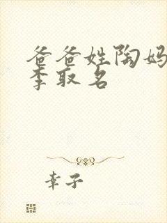 爸爸姓陶妈妈姓李取名封面