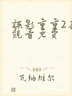 谍影重重2在线观看免费