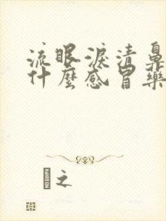 流眼泪清鼻涕吃什么感冒药封面