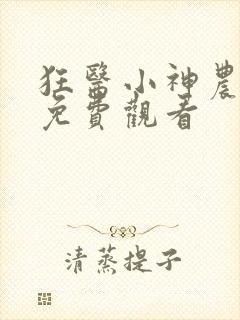 狂医小神农短剧免费观看