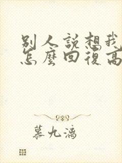 别人说想我了我怎么回复高情商