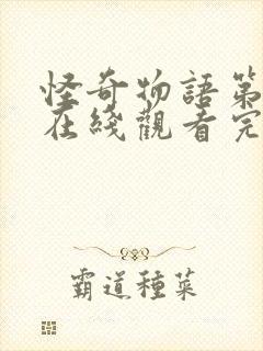 怪奇物语第一季在线观看完整免费