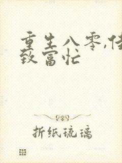 重生八零,佳妻致富忙