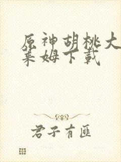 原神胡桃大战史莱姆下载