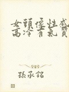 女头像性感霸气高冷有气质