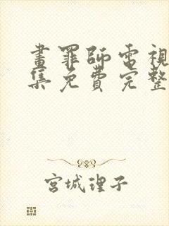 画罪师电视剧全集免费完整版高清