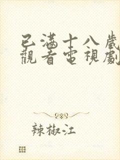 已满十八岁免费观看电视剧的软件看:2