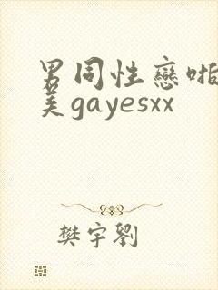 男同性恋啪啪欧美gayesxx